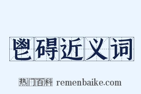 鬯碍近义词是什么意思的图片